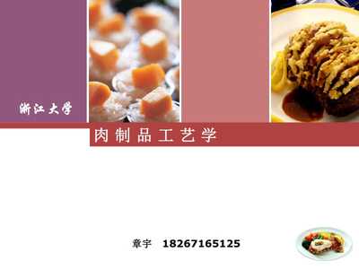 肉制品工藝學 從原料到餐桌的科技與藝術