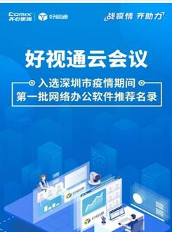 齊心集團好視通云會議入選深圳疫情期間首批推薦名錄，彰顯遠程協作硬實力